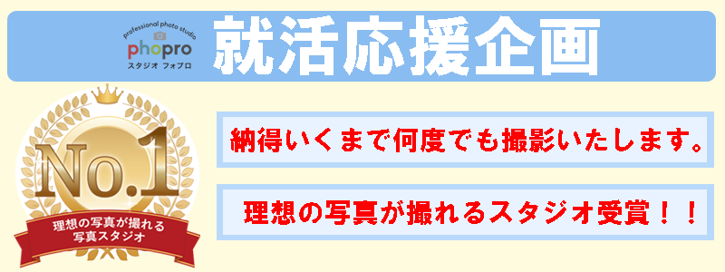 就活写真、納得いくまで撮影を撮りたい就活生へ特別価格